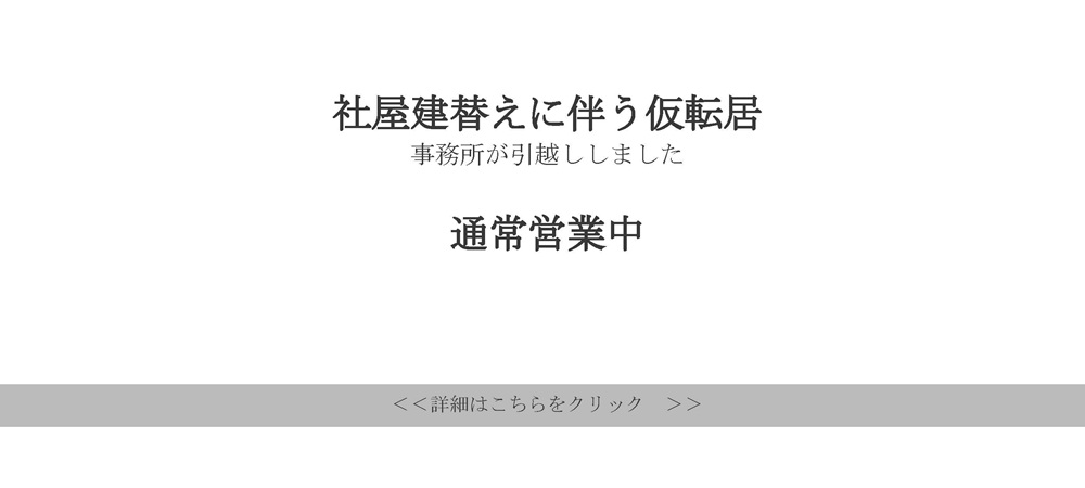 仮転居のお知らせ