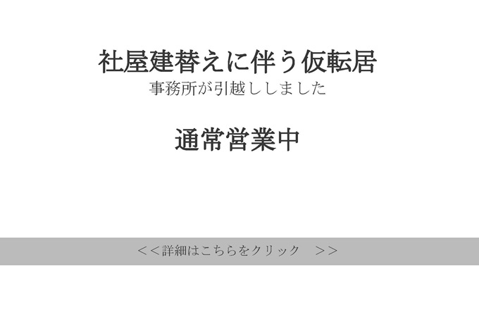 仮転居のお知らせ