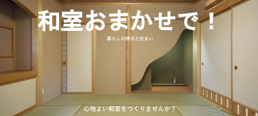 群馬で自然素材の和モダン住宅とリフォームなら鞍城建設