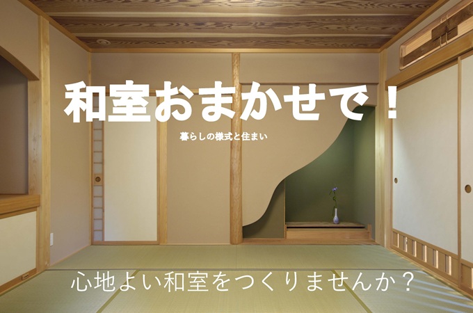 群馬で自然素材の和モダン住宅とリフォームなら鞍城建設